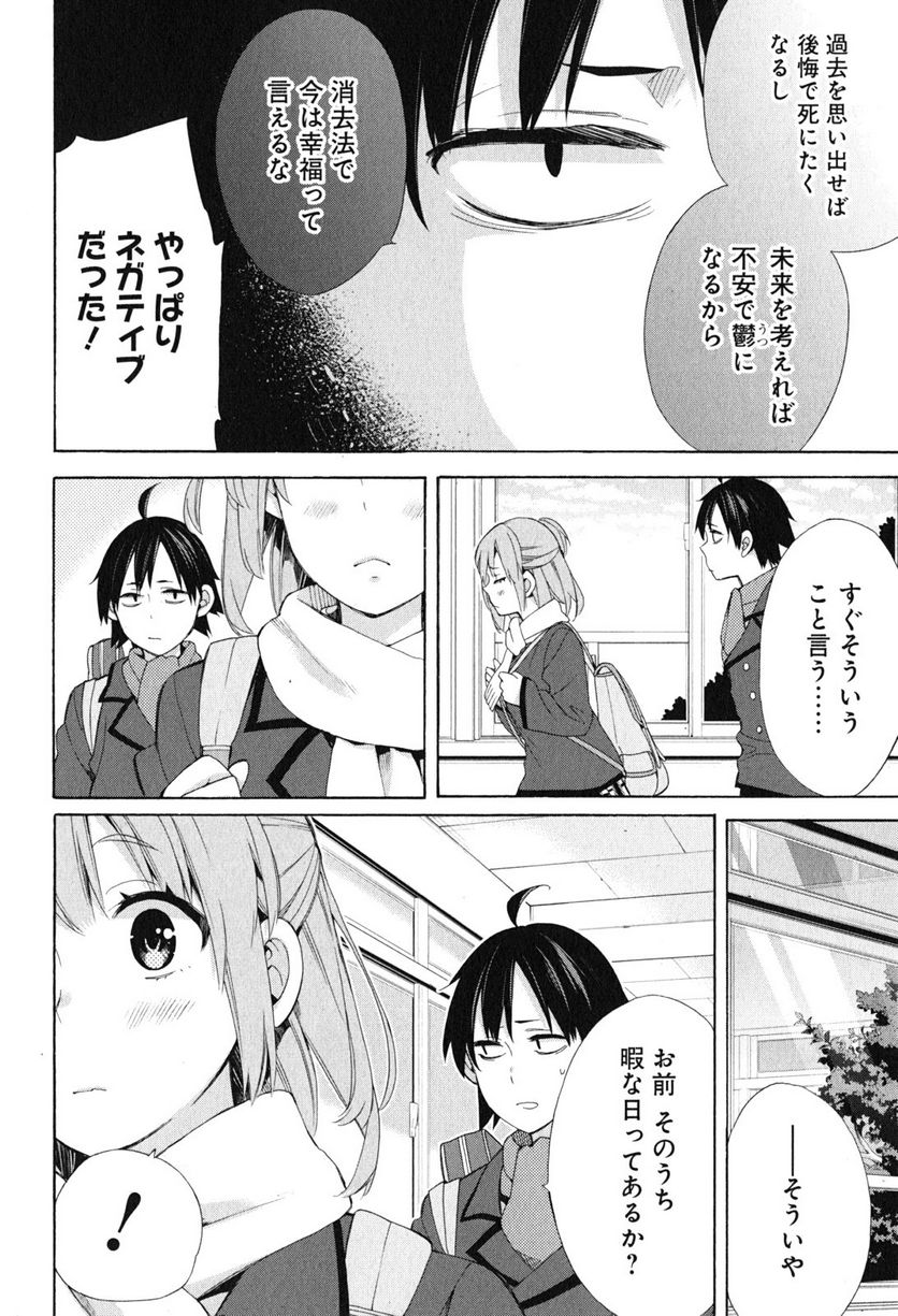 やはり俺の青春ラブコメはまちがっている。-妄言録- 第52話 - Page 12