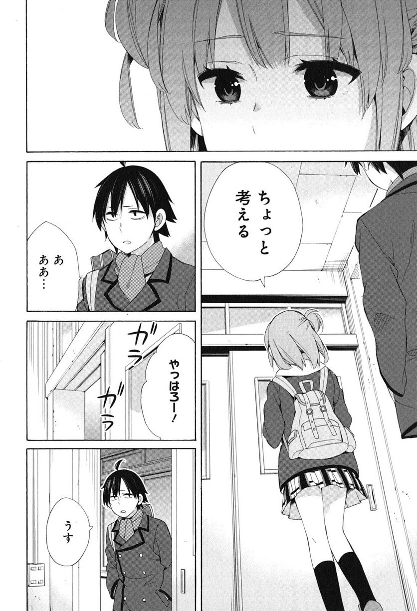 やはり俺の青春ラブコメはまちがっている。-妄言録- - 第52話 - Page 14