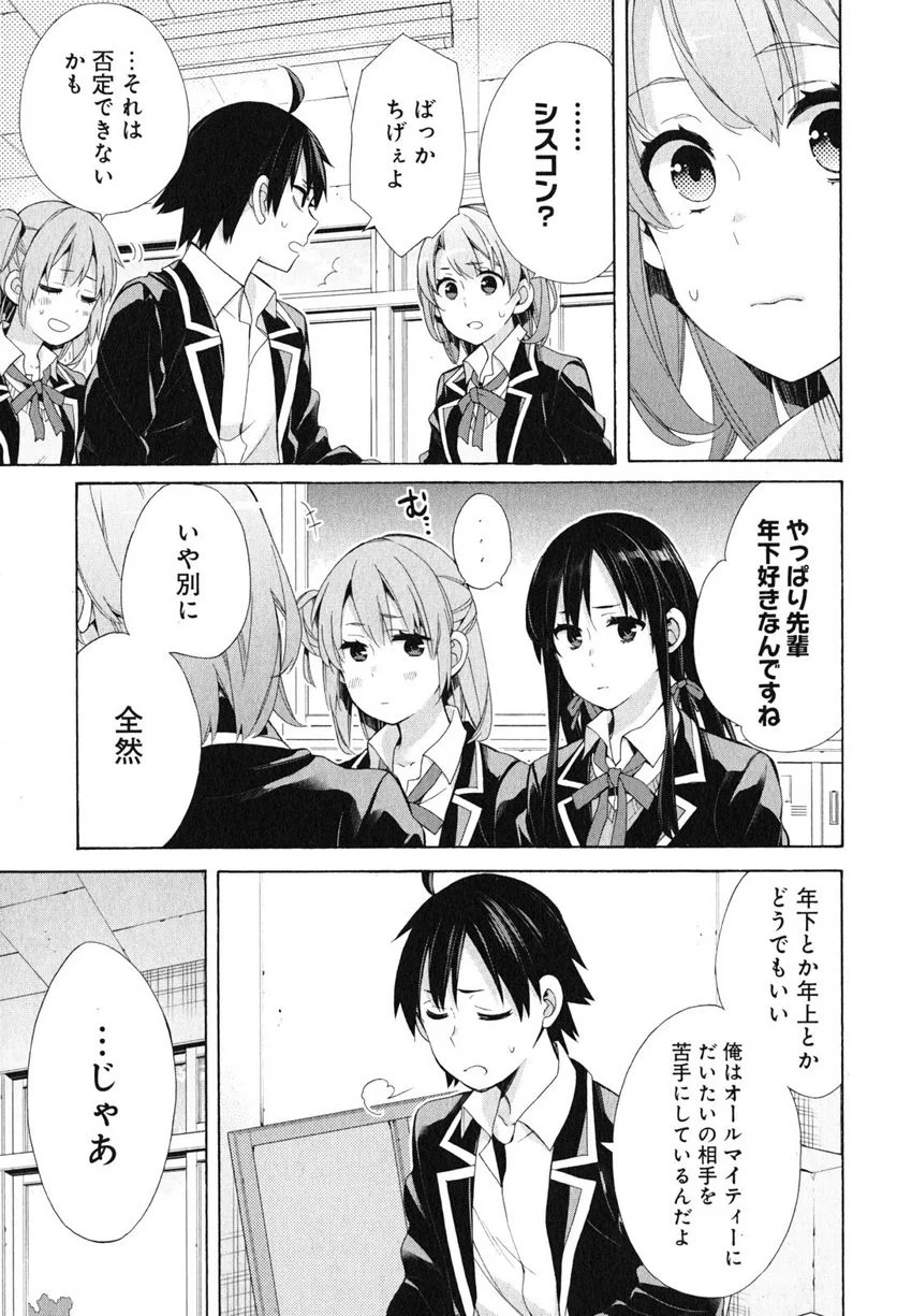 やはり俺の青春ラブコメはまちがっている。-妄言録- - 第52話 - Page 21