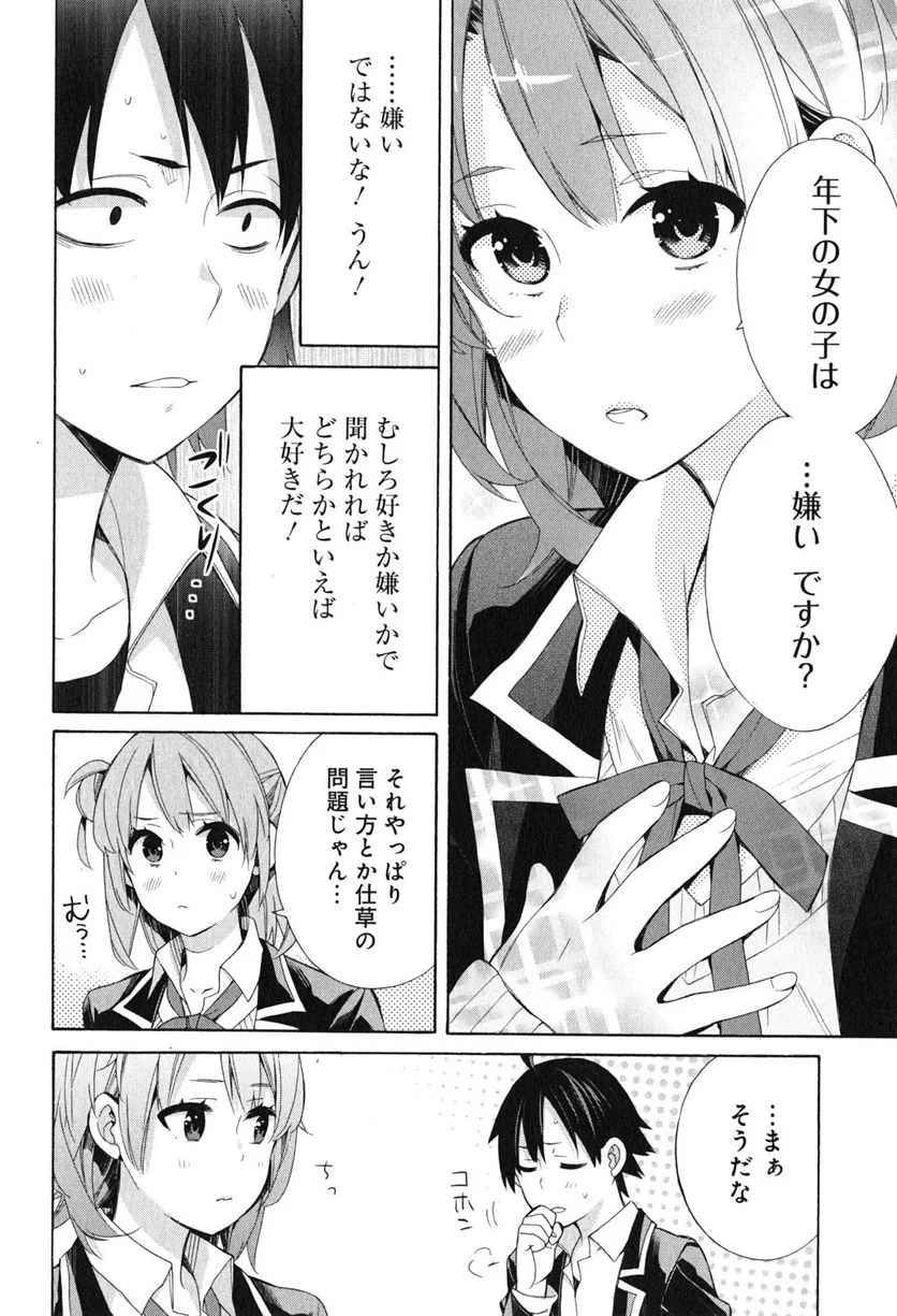 やはり俺の青春ラブコメはまちがっている。-妄言録- 第52話 - Page 22