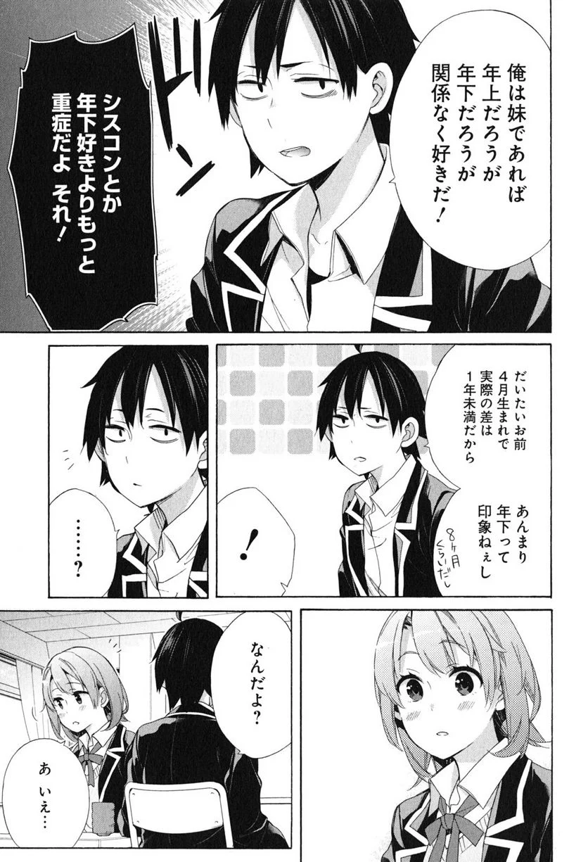 やはり俺の青春ラブコメはまちがっている。-妄言録- - 第52話 - Page 23