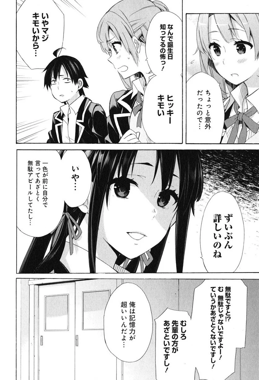 やはり俺の青春ラブコメはまちがっている。-妄言録- - 第52話 - Page 24