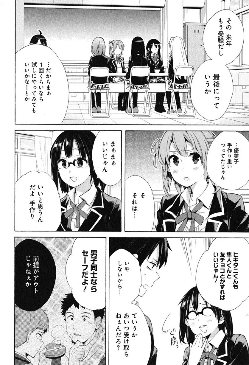 やはり俺の青春ラブコメはまちがっている。-妄言録- - 第52話 - Page 26