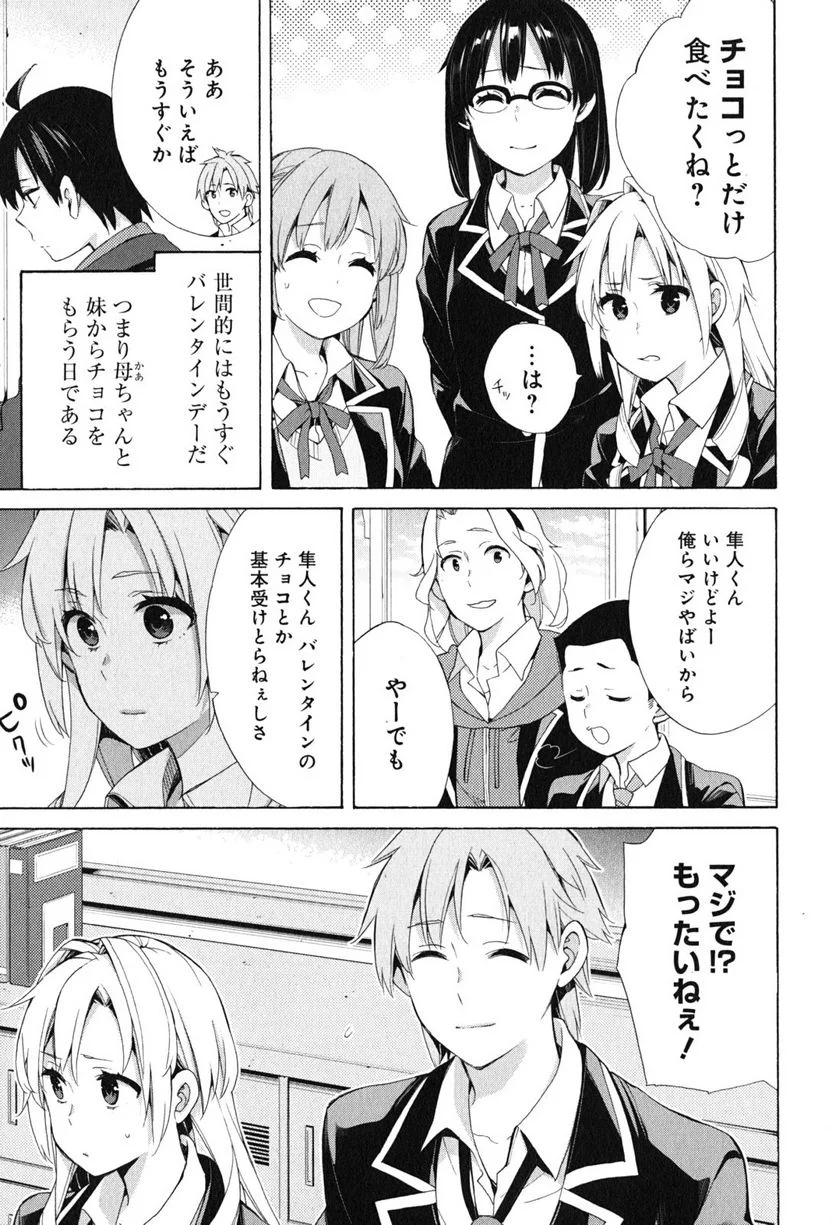 やはり俺の青春ラブコメはまちがっている。-妄言録- - 第52話 - Page 7