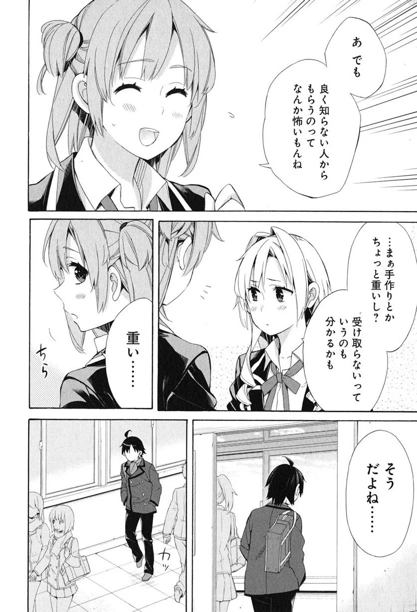 やはり俺の青春ラブコメはまちがっている。-妄言録- - 第52話 - Page 8