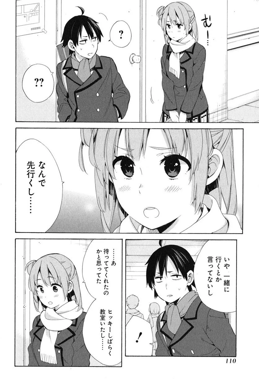 やはり俺の青春ラブコメはまちがっている。-妄言録- 第52話 - Page 10