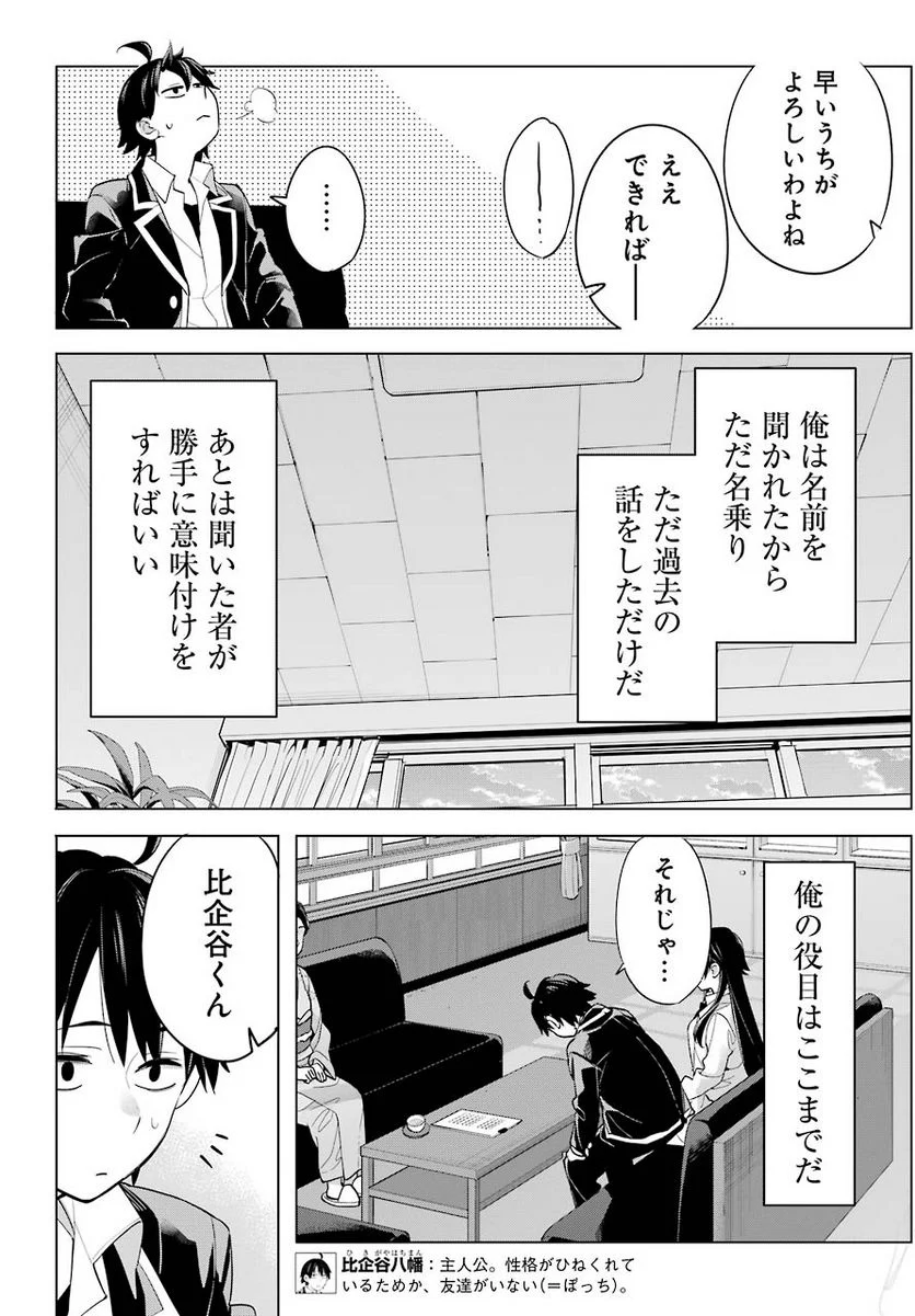 やはり俺の青春ラブコメはまちがっている。-妄言録- - 第92話 - Page 12