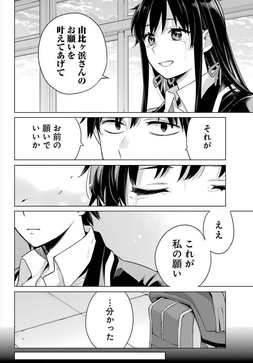 やはり俺の青春ラブコメはまちがっている。-妄言録- - 第92話 - Page 30