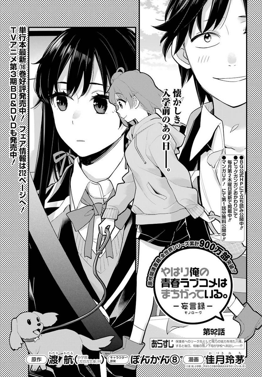 やはり俺の青春ラブコメはまちがっている。-妄言録- 第92話 - Page 5