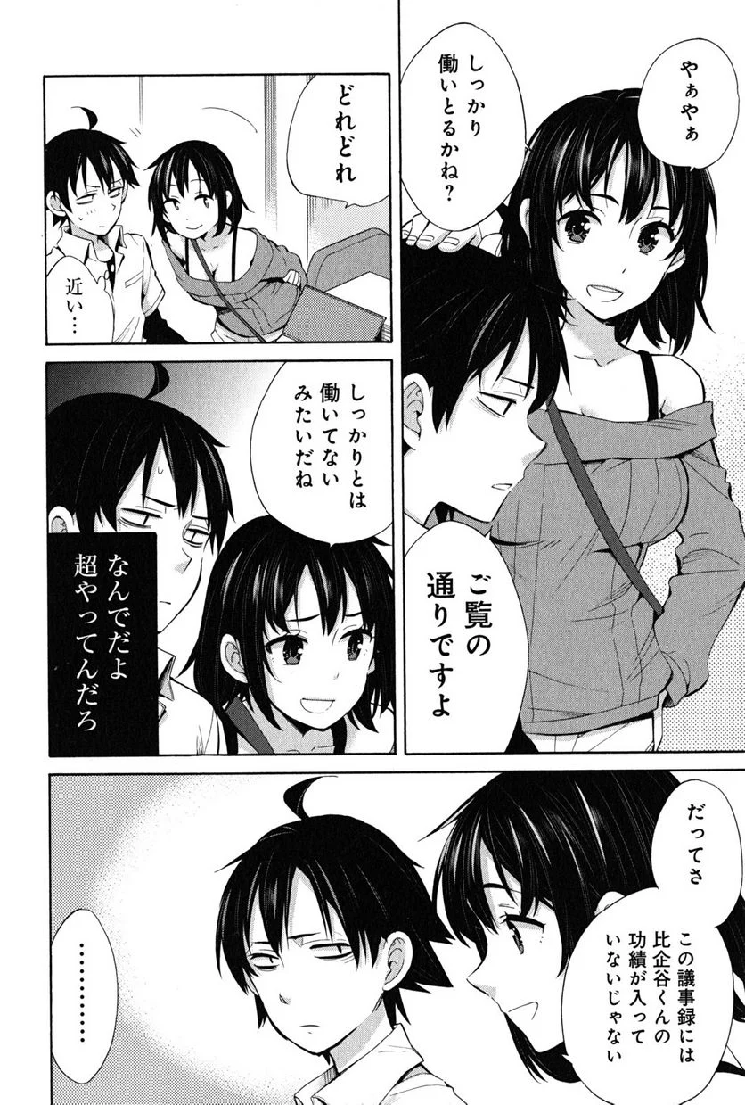 やはり俺の青春ラブコメはまちがっている。-妄言録- - 第24話 - Page 6