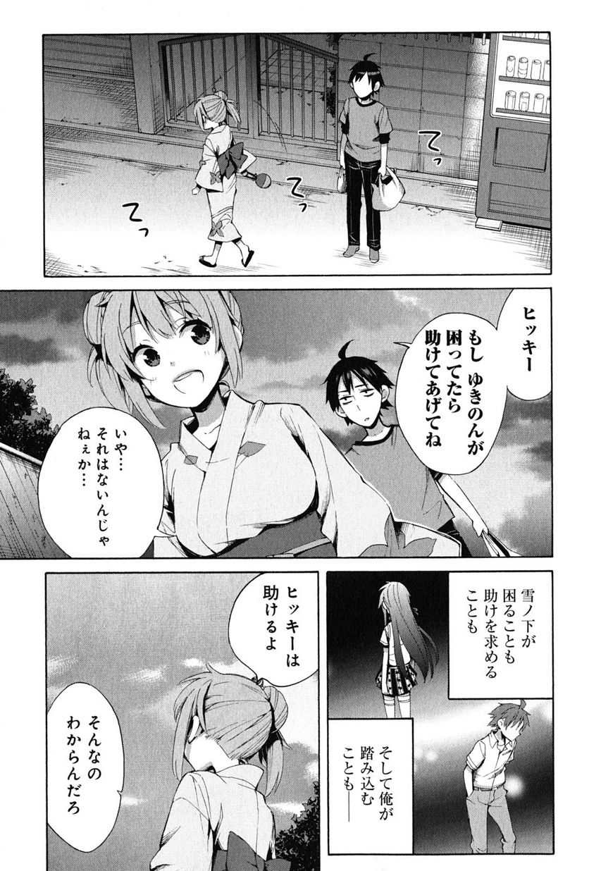 やはり俺の青春ラブコメはまちがっている。-妄言録- - 第20話 - Page 25