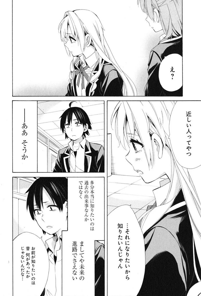 やはり俺の青春ラブコメはまちがっている。-妄言録- 第48話 - Page 22