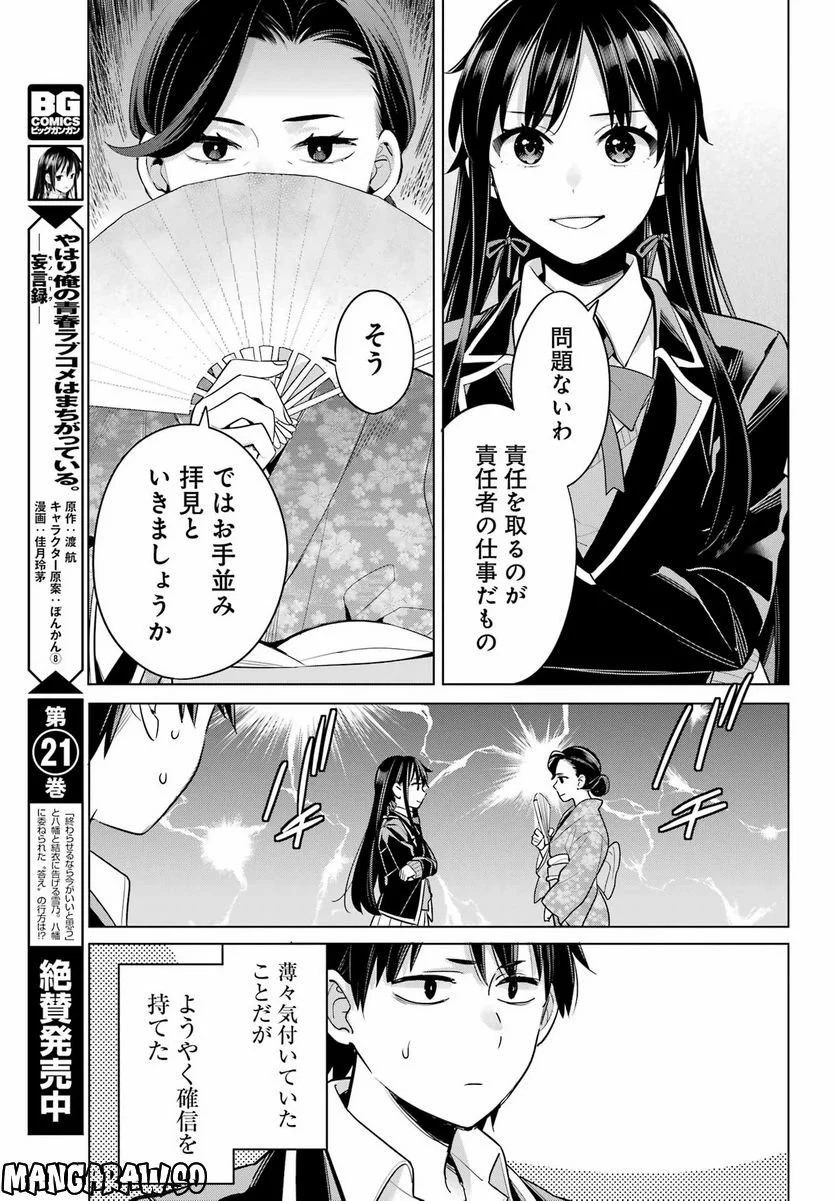 やはり俺の青春ラブコメはまちがっている。-妄言録- 第113話 - Page 23