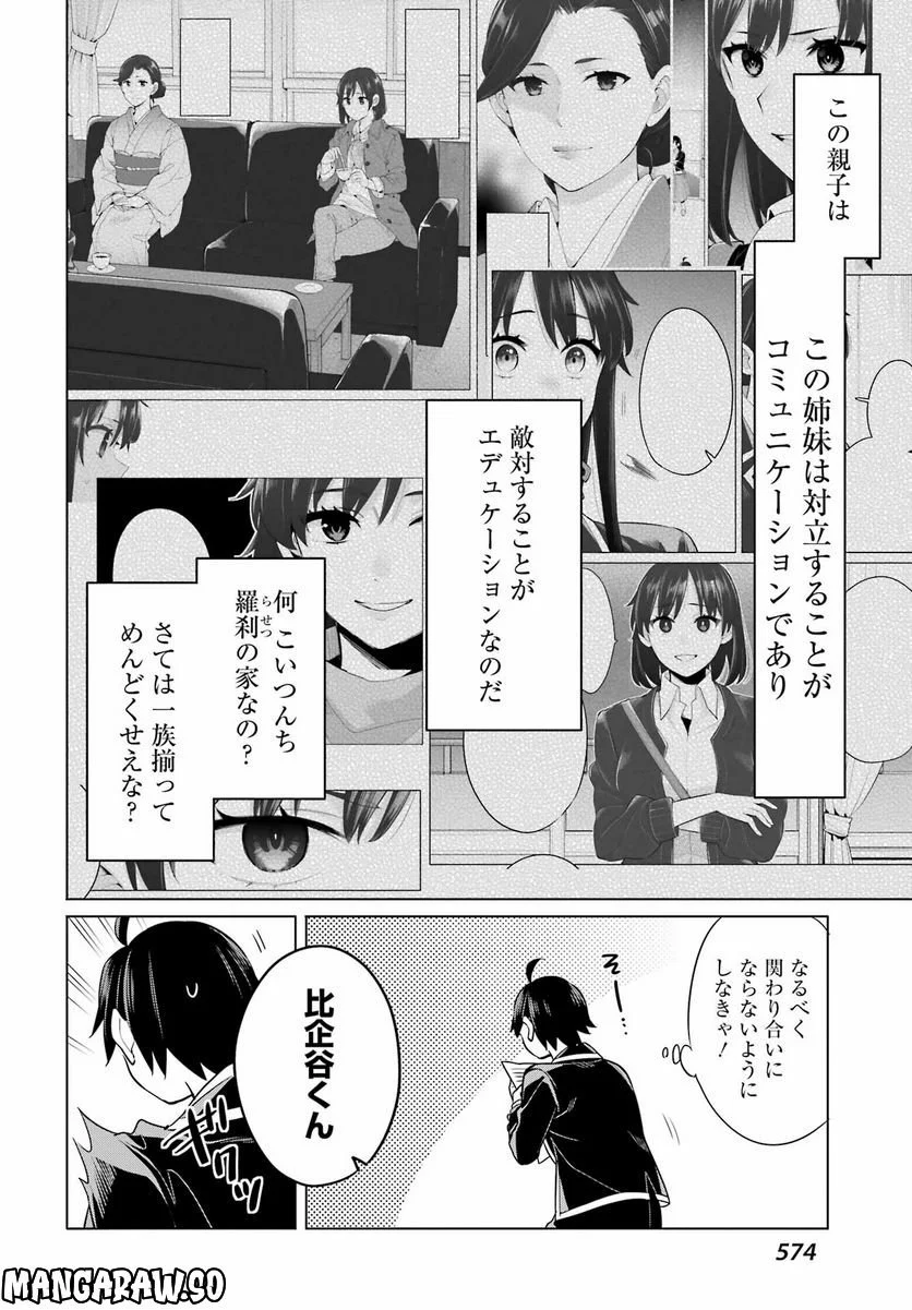 やはり俺の青春ラブコメはまちがっている。-妄言録- 第113話 - Page 24