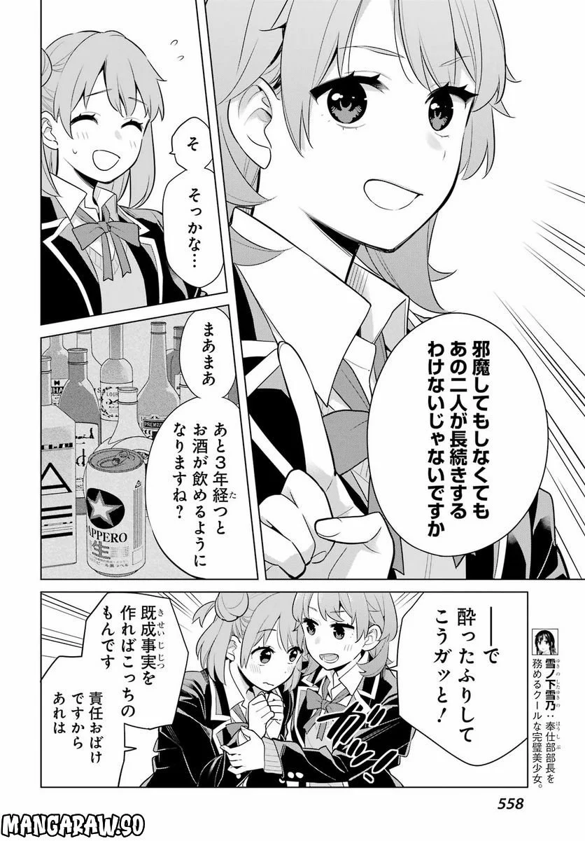 やはり俺の青春ラブコメはまちがっている。-妄言録- 第113話 - Page 8