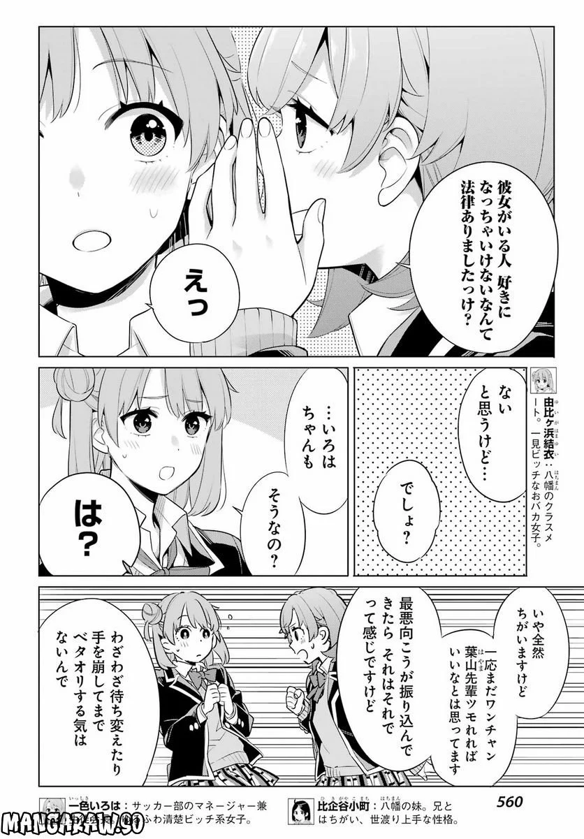 やはり俺の青春ラブコメはまちがっている。-妄言録- 第113話 - Page 10