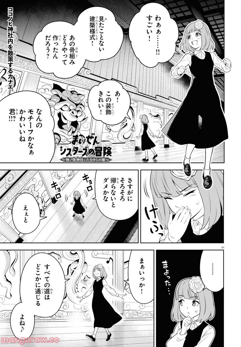 まいぜんシスターズの冒険, まいぜんシスターズの冒険 ～物ノ怪神社とたまゆらの姫～ 第3.2話 - Page 1