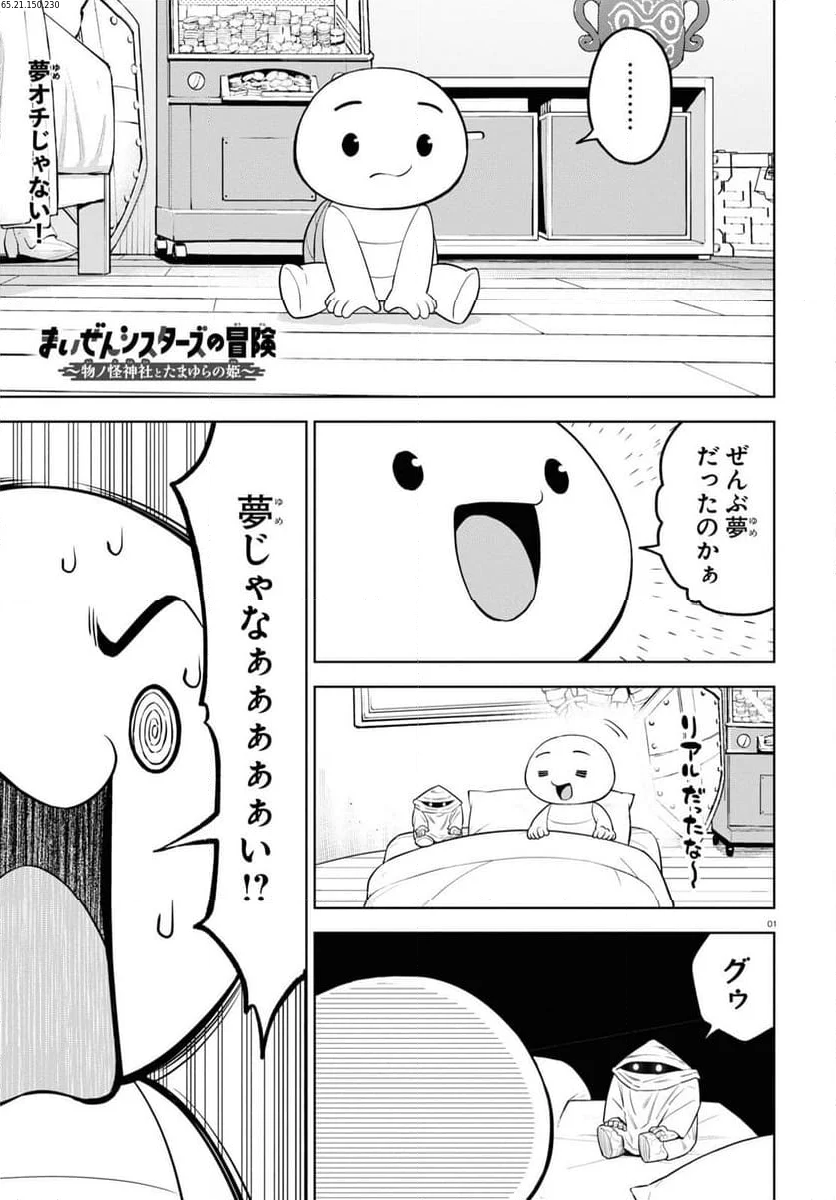 まいぜんシスターズの冒険, まいぜんシスターズの冒険 ～物ノ怪神社とたまゆらの姫～ 第14話 - Page 1