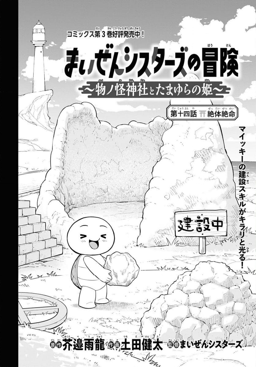 まいぜんシスターズの冒険, まいぜんシスターズの冒険 ～物ノ怪神社とたまゆらの姫～ 第14話 - Page 2