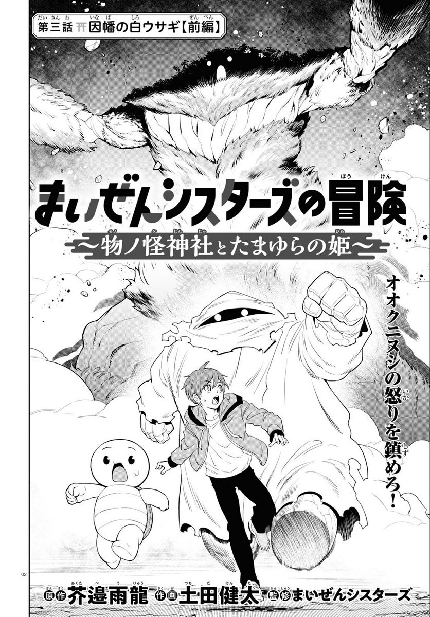 まいぜんシスターズの冒険, まいぜんシスターズの冒険 ～物ノ怪神社とたまゆらの姫～ 第3話 - Page 2