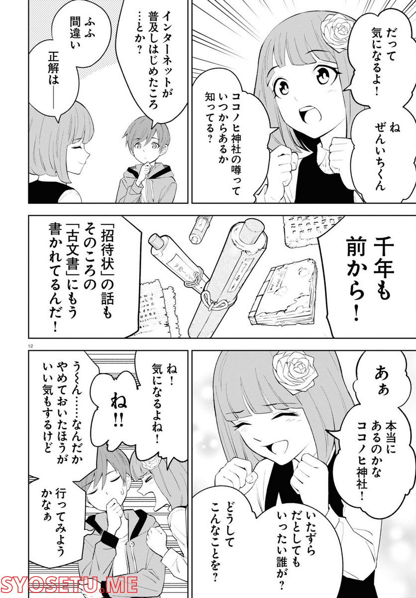 まいぜんシスターズの冒険, まいぜんシスターズの冒険 ～物ノ怪神社とたまゆらの姫～ 第1話 - Page 12