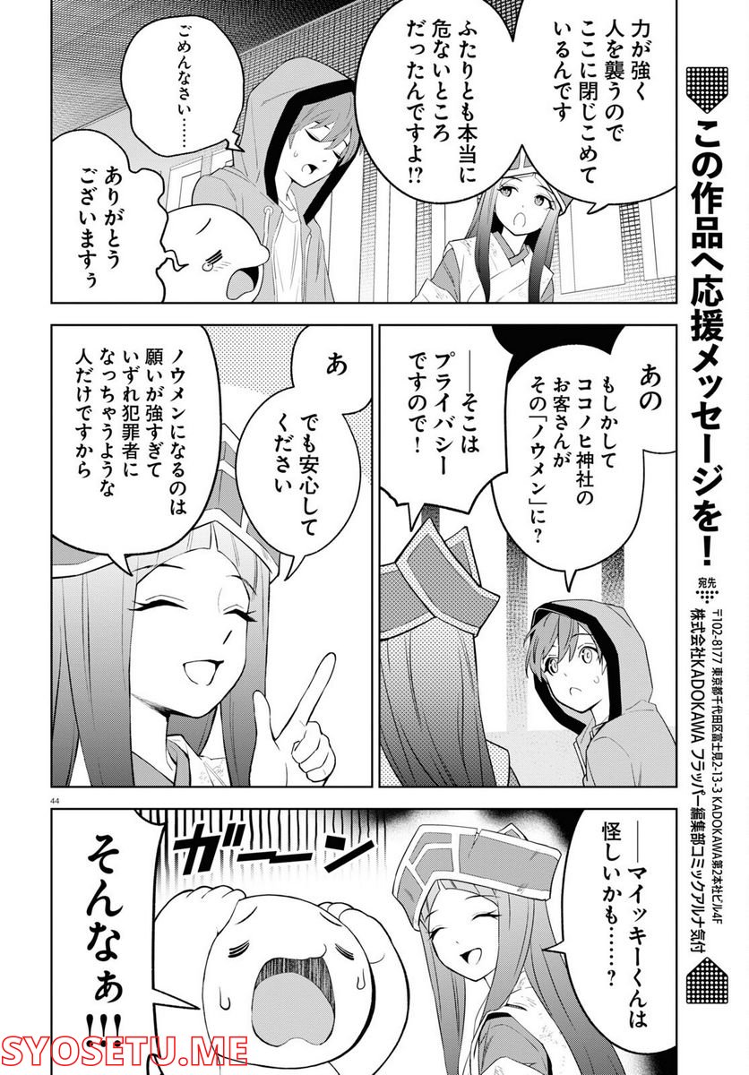 まいぜんシスターズの冒険, まいぜんシスターズの冒険 ～物ノ怪神社とたまゆらの姫～ 第1話 - Page 44