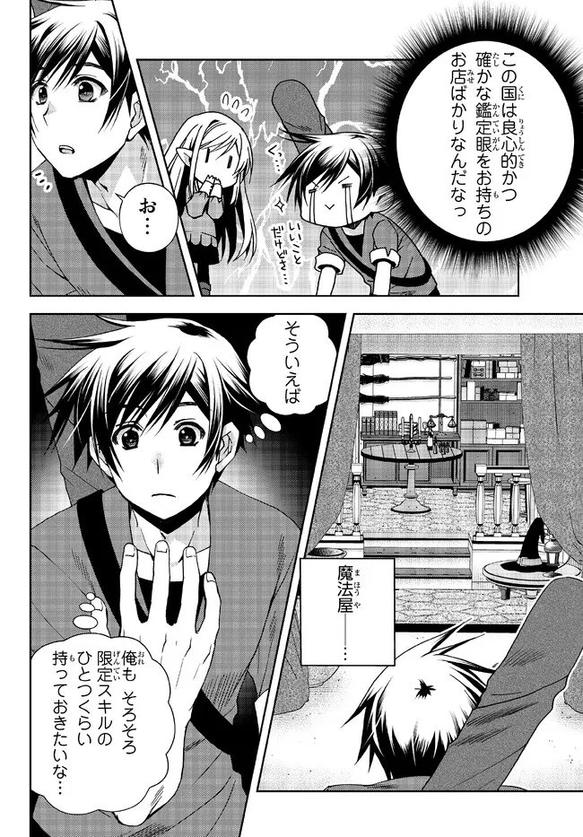 俺の鑑定スキルがチートすぎて ～伝説の勇者を読み“盗り”最強へ～ - 第23.3話 - Page 6