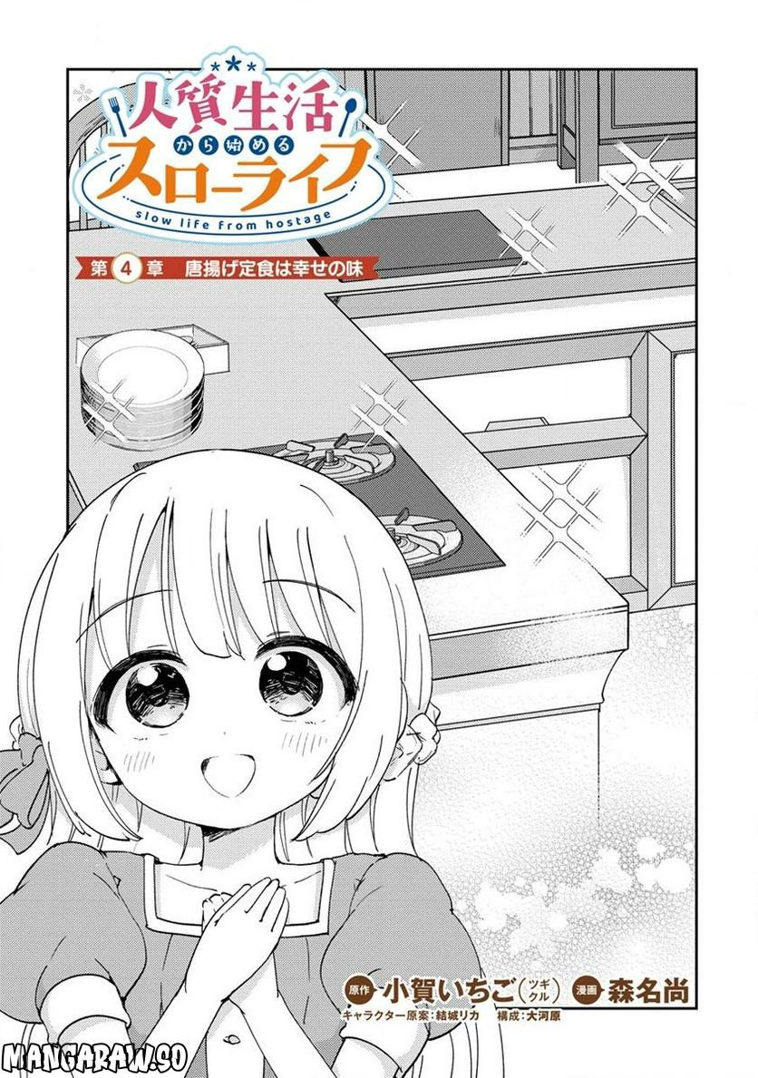 人質生活から始めるスローライフ - 第4.1話 - Page 1