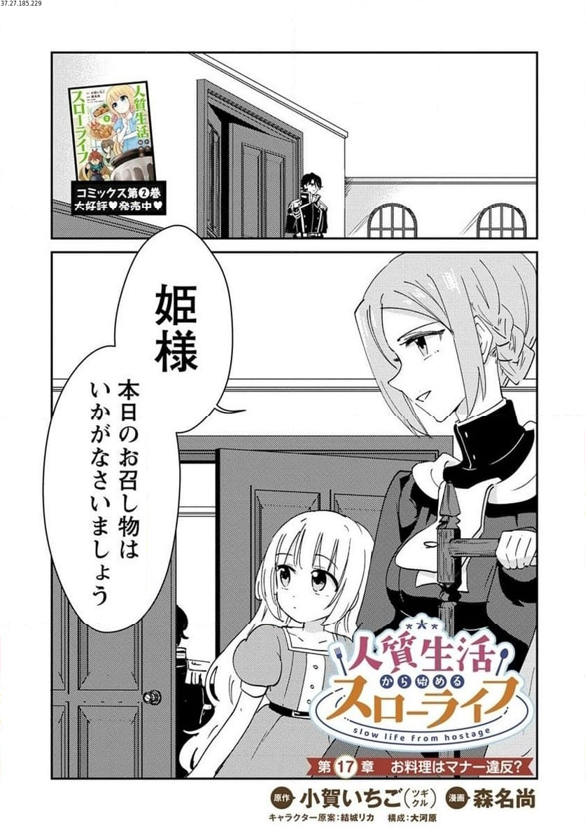 人質生活から始めるスローライフ - 第17.1話 - Page 1