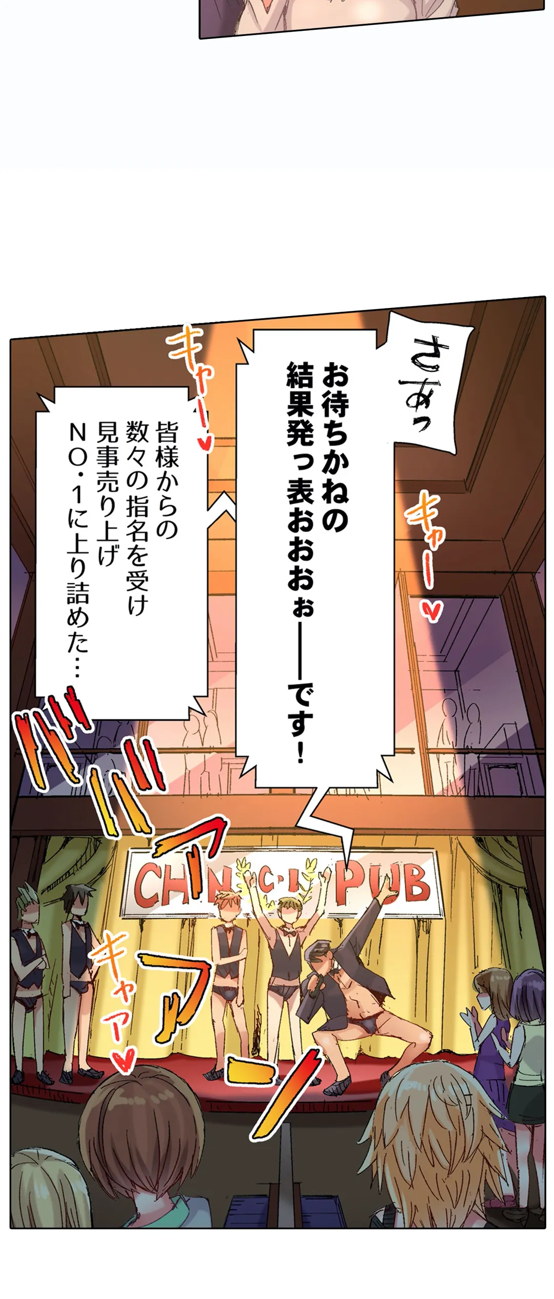 ちんパブ! ～あの娘をイカせるのが俺のおシゴト～ 第69話 - Page 24