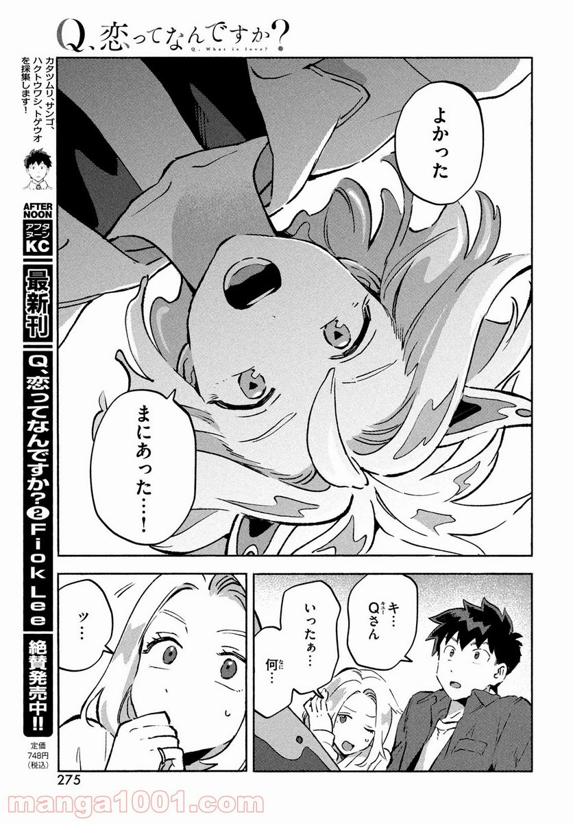 Q、恋ってなんですか？ - 第10話 - Page 47