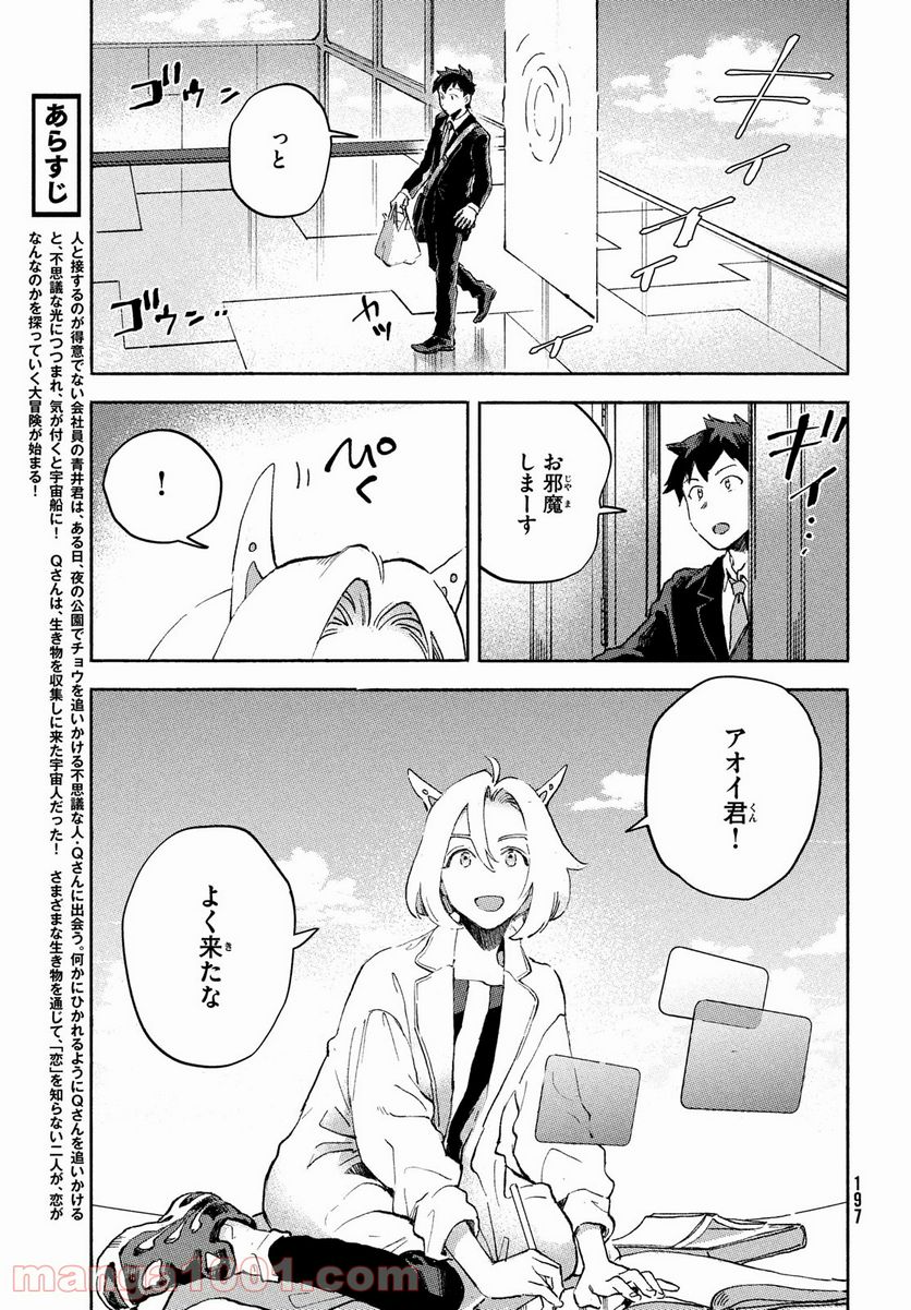 Q、恋ってなんですか？ - 第3話 - Page 3