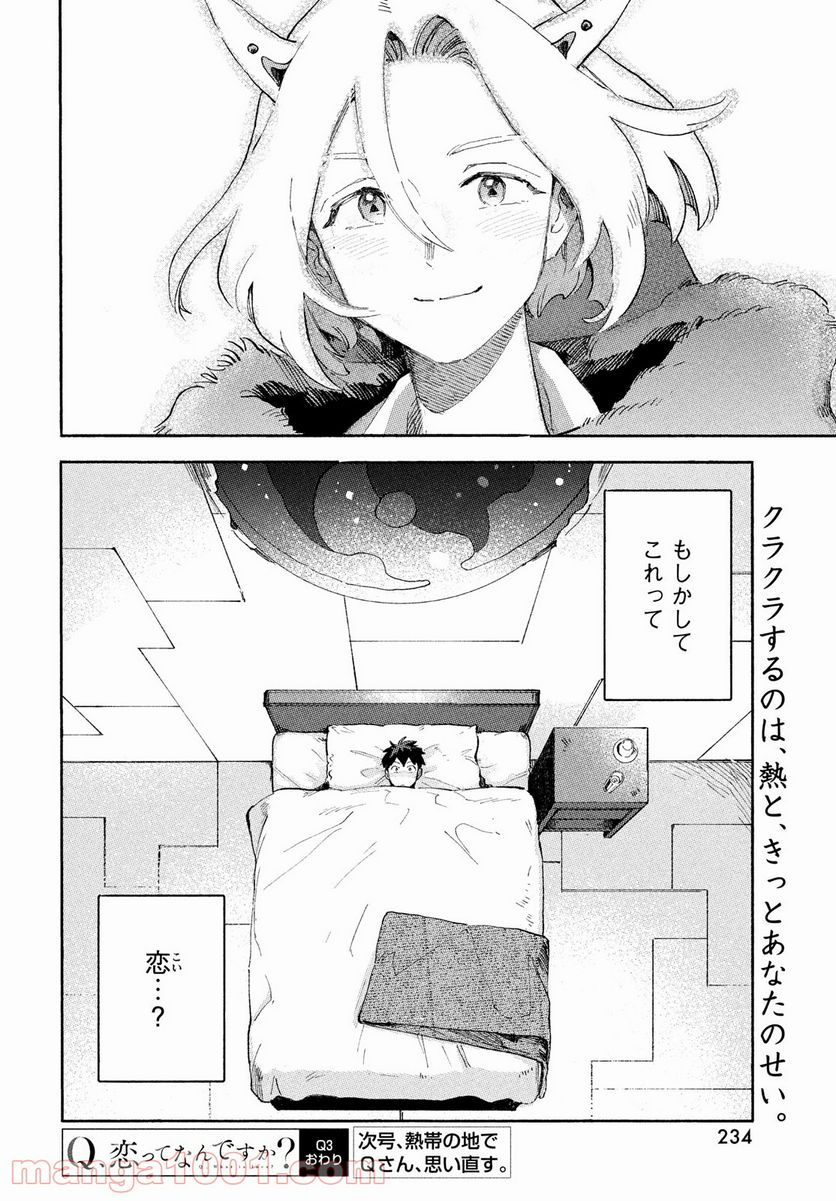 Q、恋ってなんですか？ - 第3話 - Page 40