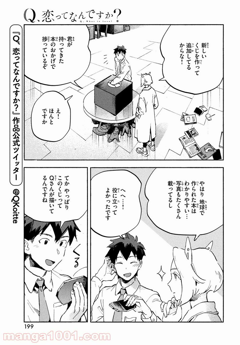 Q、恋ってなんですか？ - 第3話 - Page 5