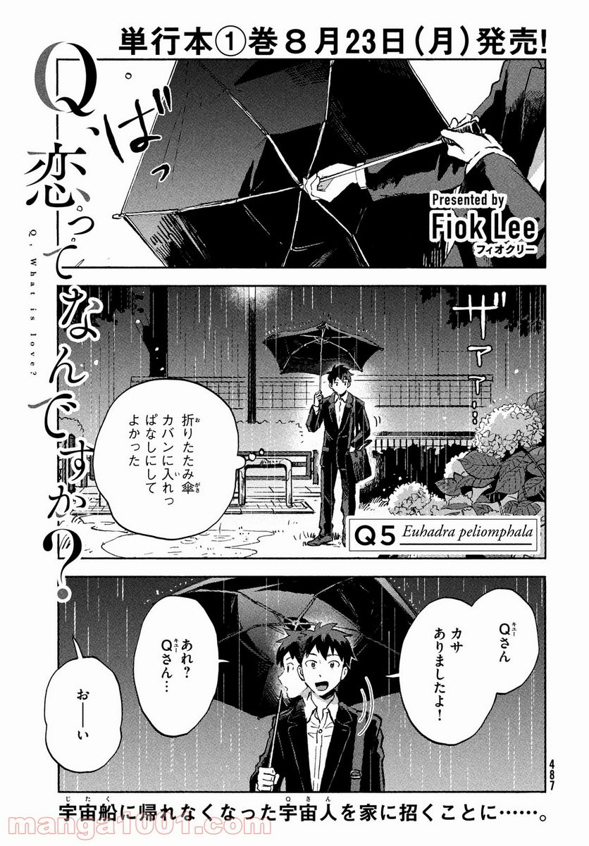 Q、恋ってなんですか？ - 第5話 - Page 1