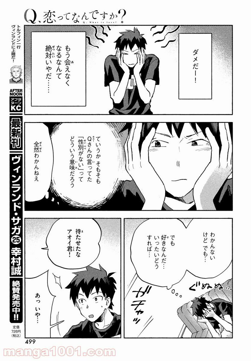 Q、恋ってなんですか？ - 第5話 - Page 13