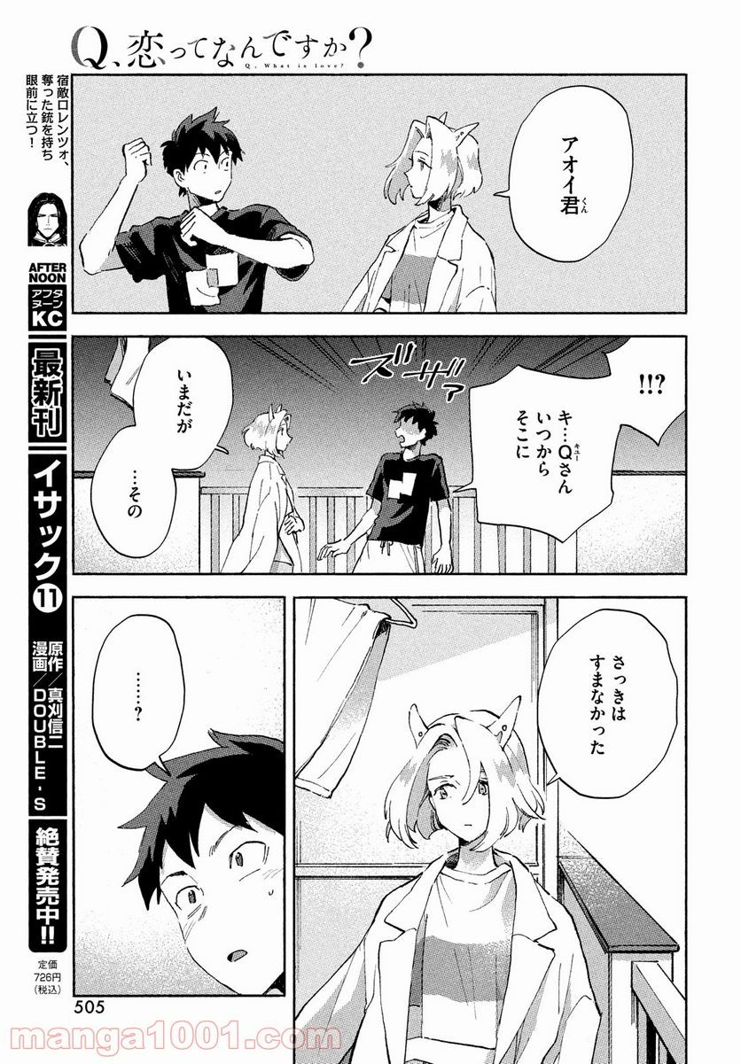 Q、恋ってなんですか？ - 第5話 - Page 19