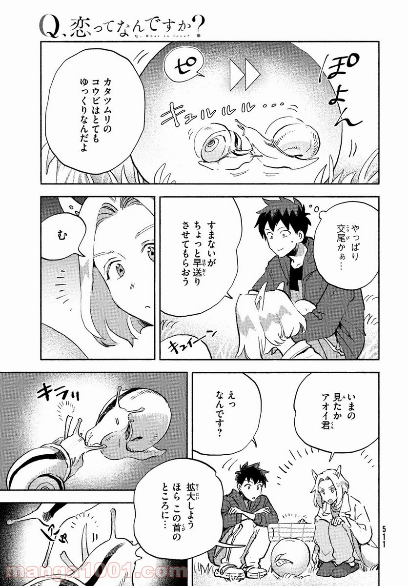 Q、恋ってなんですか？ - 第5話 - Page 25