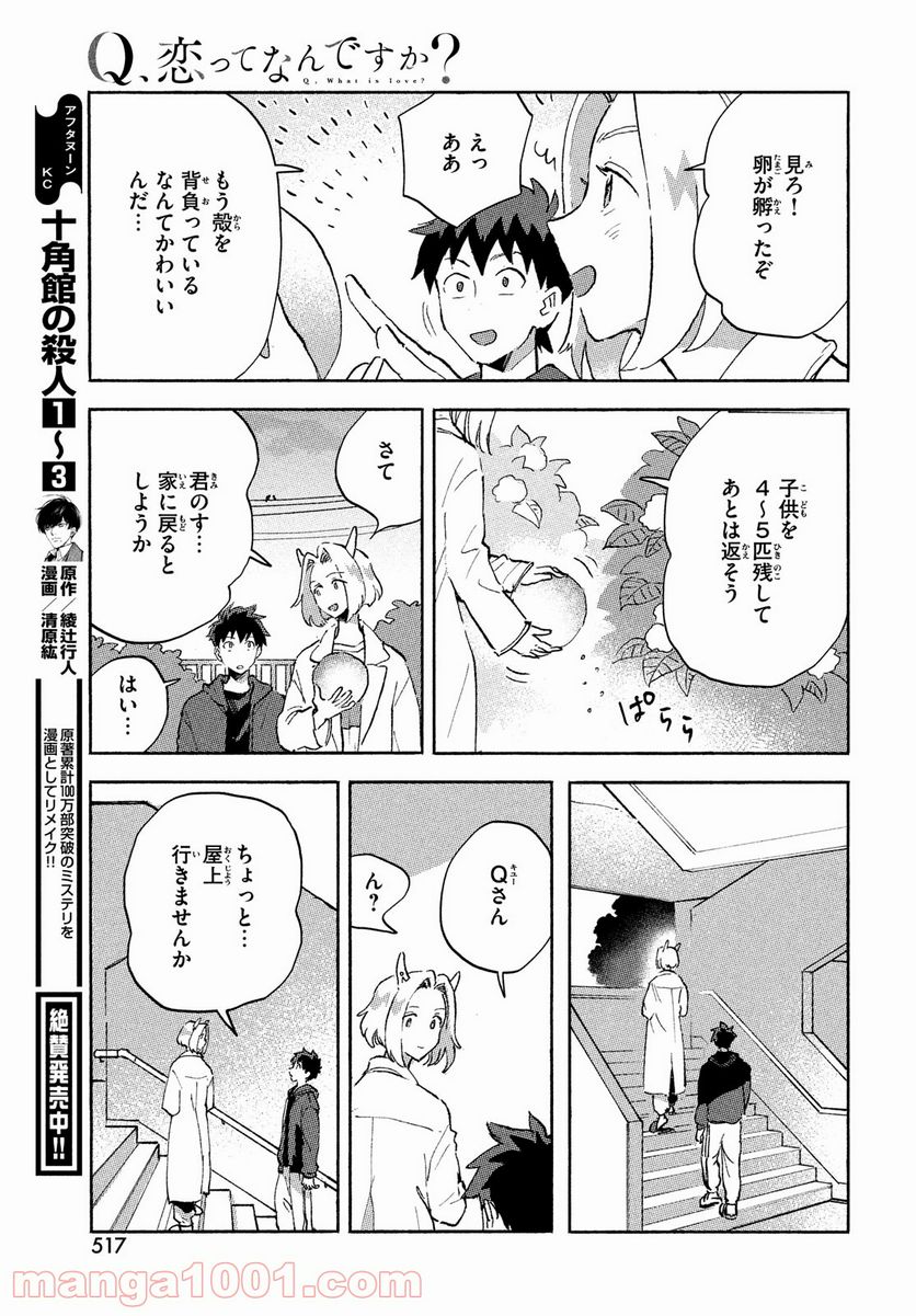 Q、恋ってなんですか？ - 第5話 - Page 31