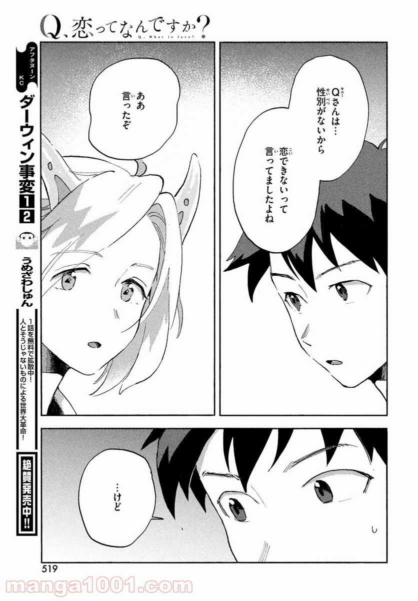 Q、恋ってなんですか？ - 第5話 - Page 33