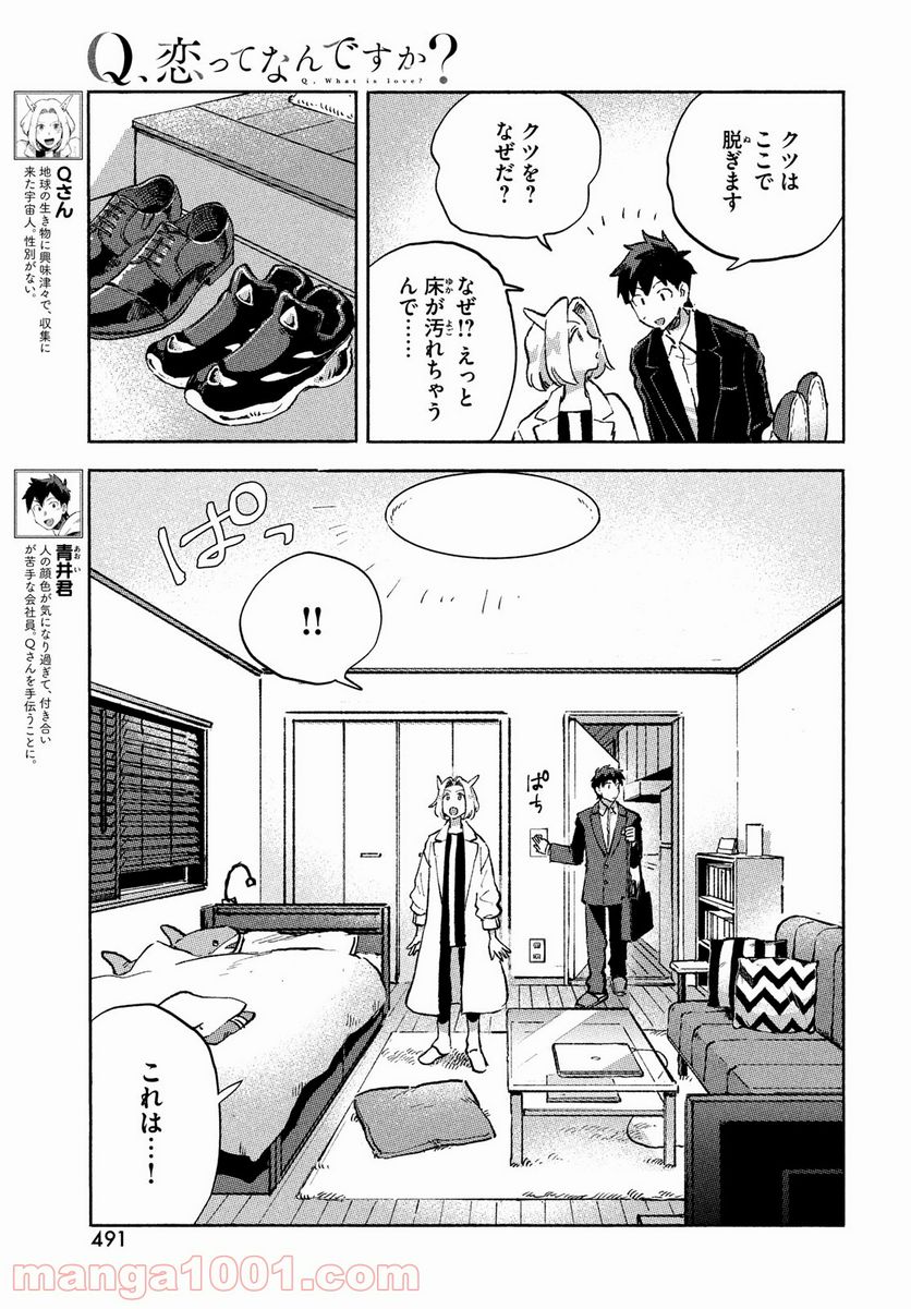 Q、恋ってなんですか？ - 第5話 - Page 5