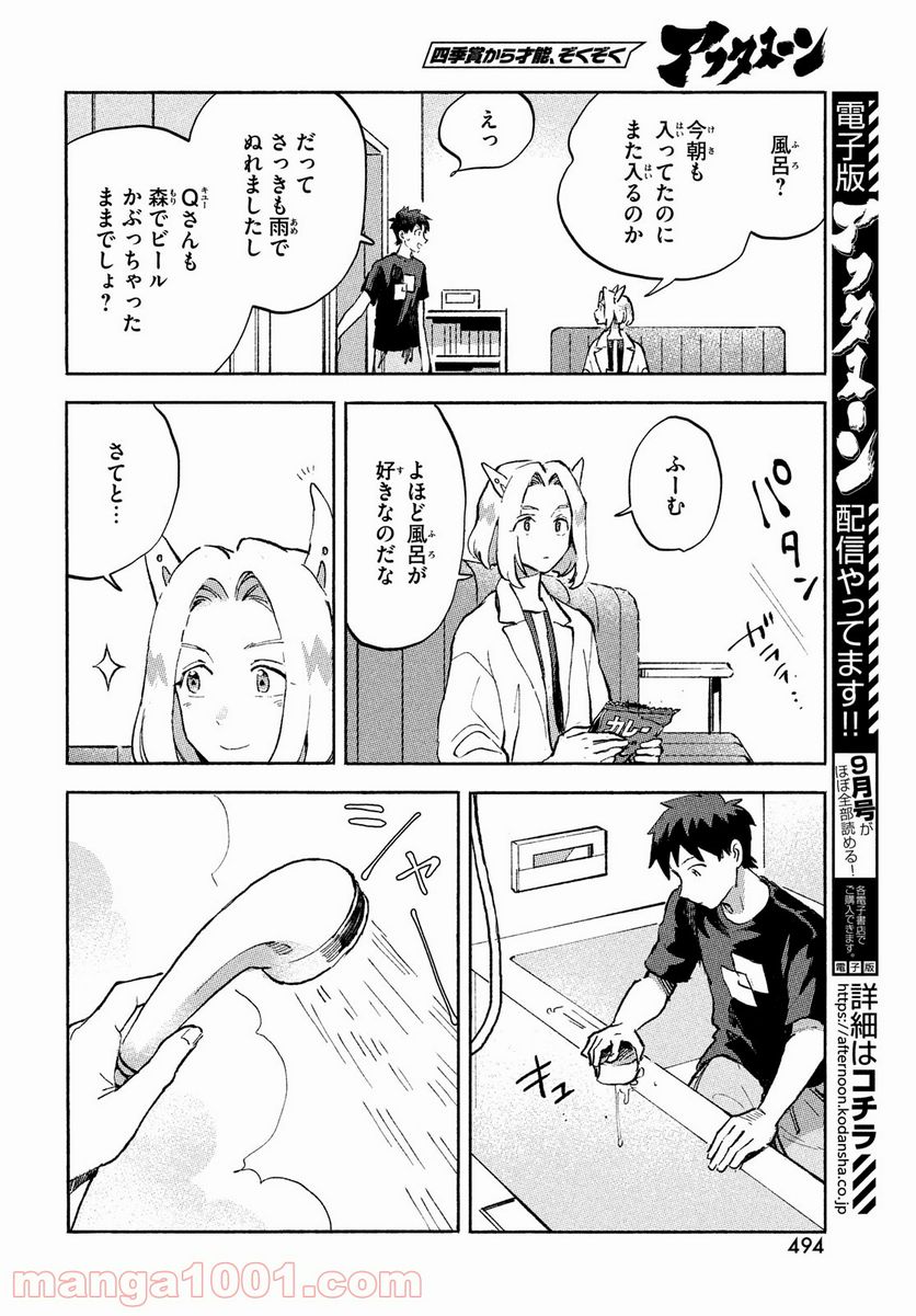 Q、恋ってなんですか？ - 第5話 - Page 8