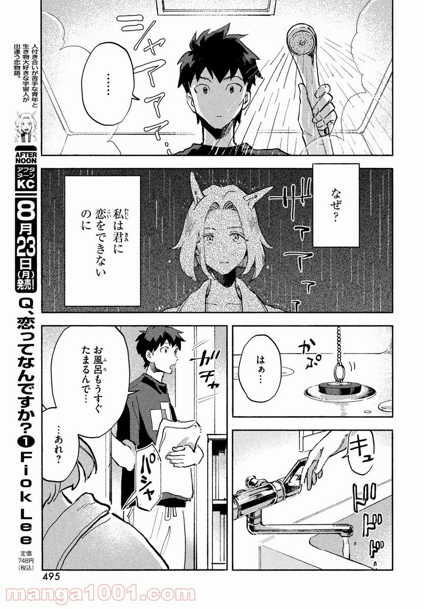 Q、恋ってなんですか？ - 第5話 - Page 9