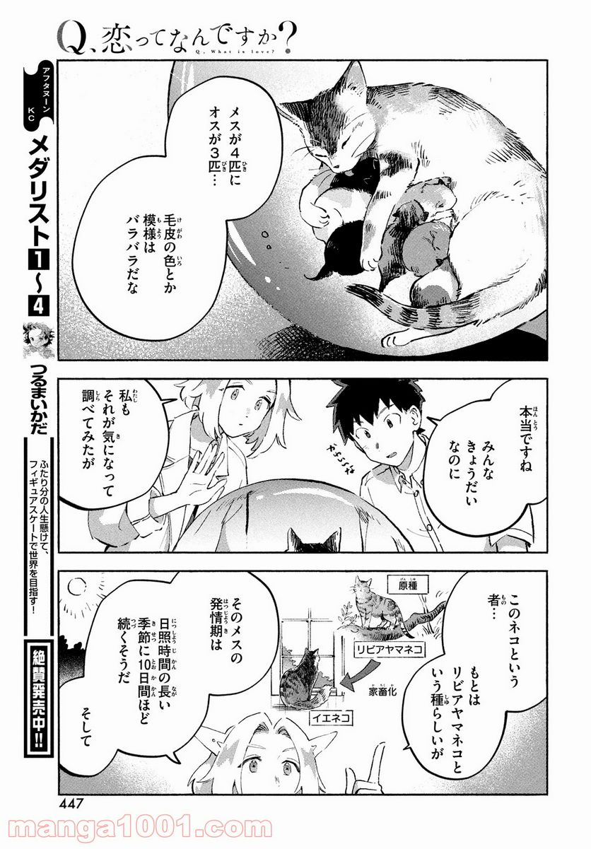 Q、恋ってなんですか？ - 第9話 - Page 31