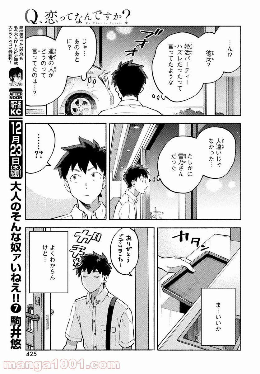 Q、恋ってなんですか？ - 第9話 - Page 9