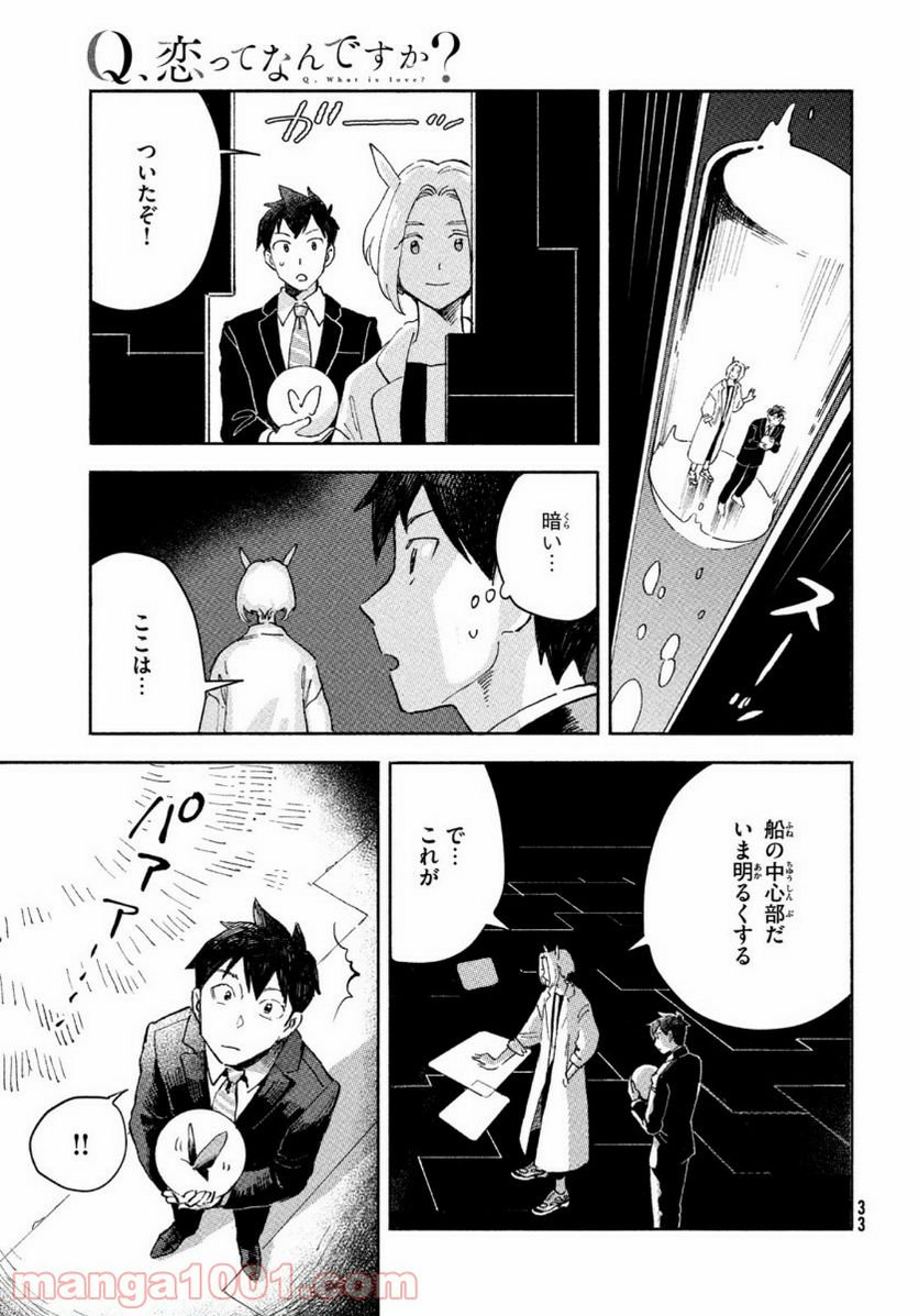 Q、恋ってなんですか？ - 第1話 - Page 31