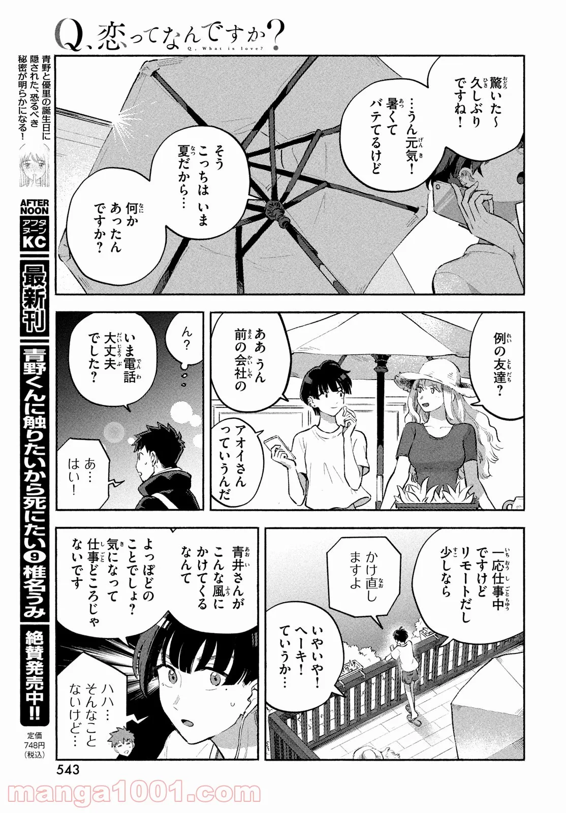 Q、恋ってなんですか？ 第12話 - Page 17