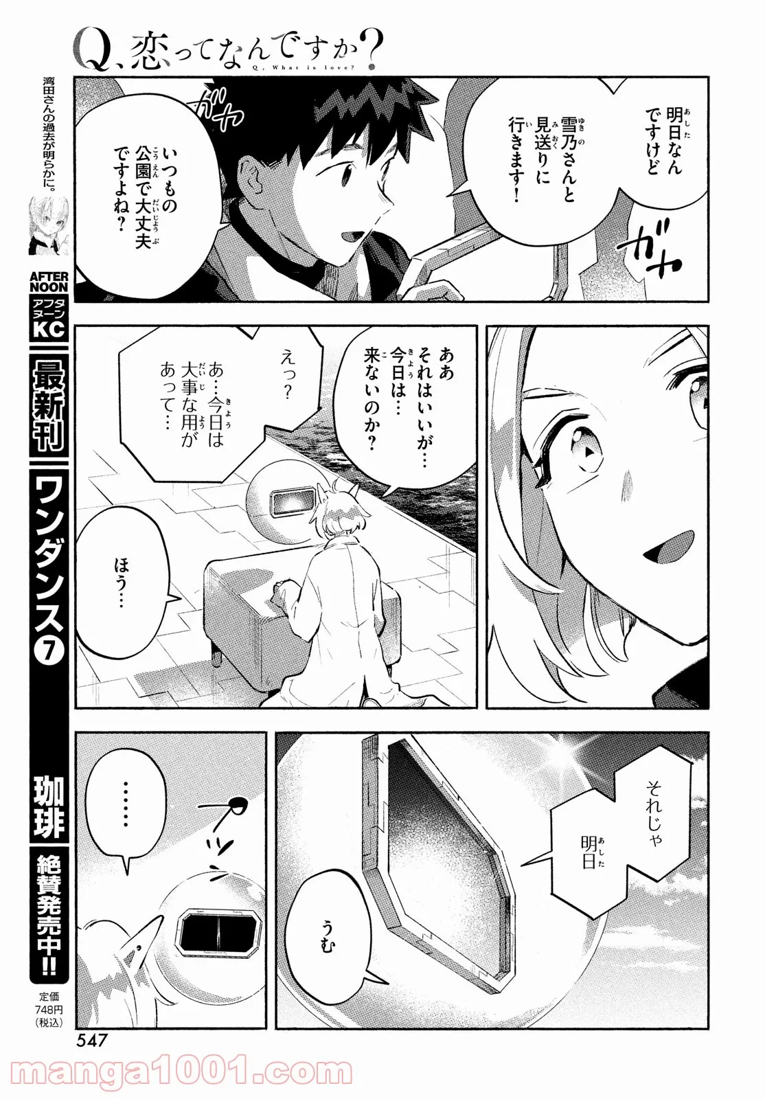 Q、恋ってなんですか？ 第12話 - Page 21