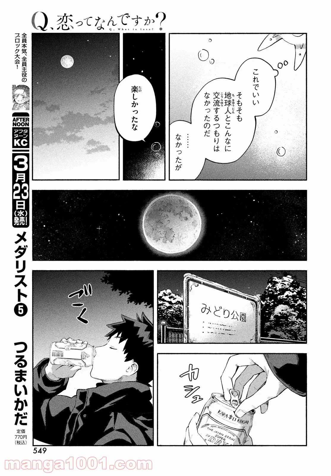 Q、恋ってなんですか？ 第12話 - Page 23