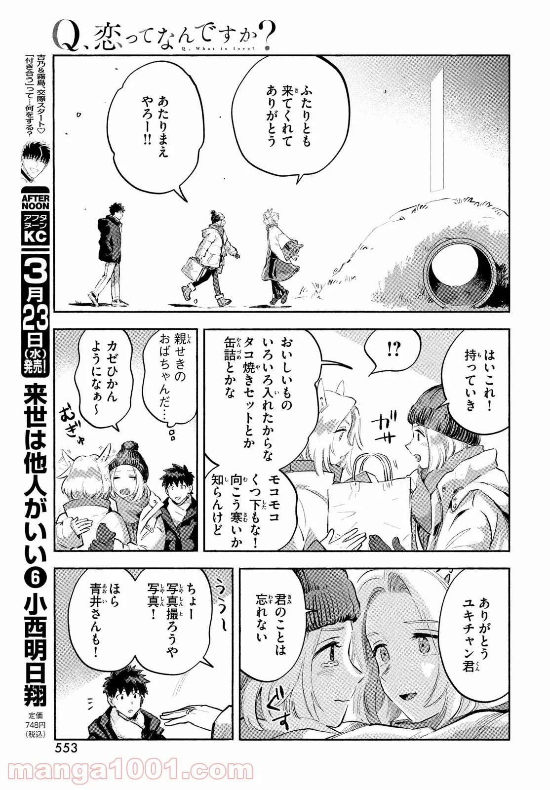 Q、恋ってなんですか？ - 第12話 - Page 27